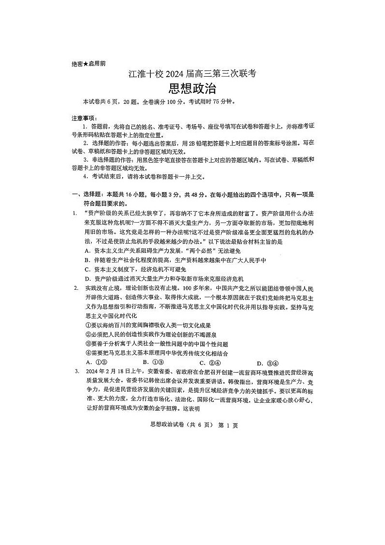 2024届安徽省江淮十校高三第三次联考政治试题01