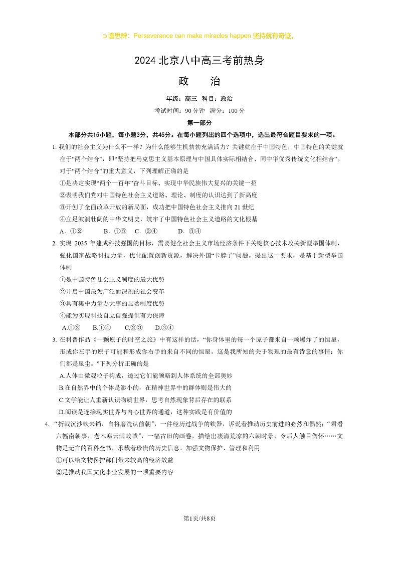 2024北京八中高三考前热身政治试卷 (无答案)第1页