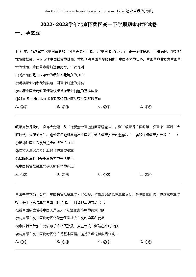 2022_2023学年北京怀柔区高一下学期期末政治试卷01