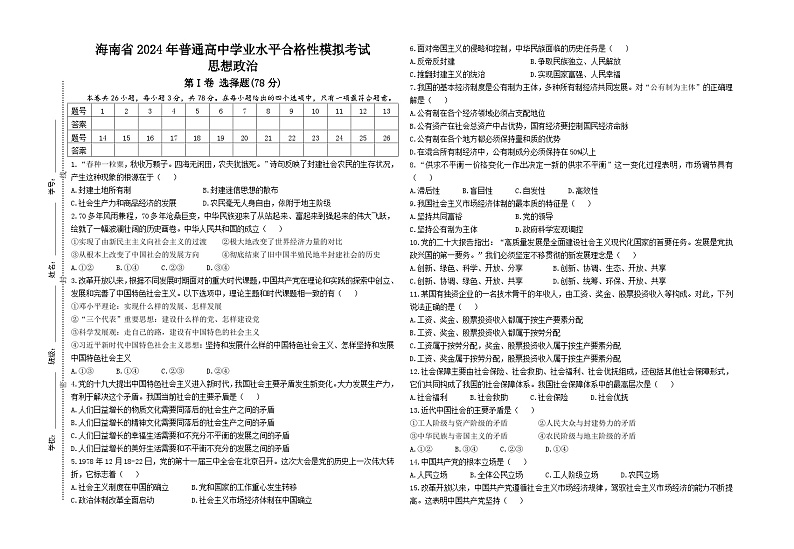 (试卷)海南省2024年普通高中学业水平合格性模拟考试(2)(思想政治)试题第1页