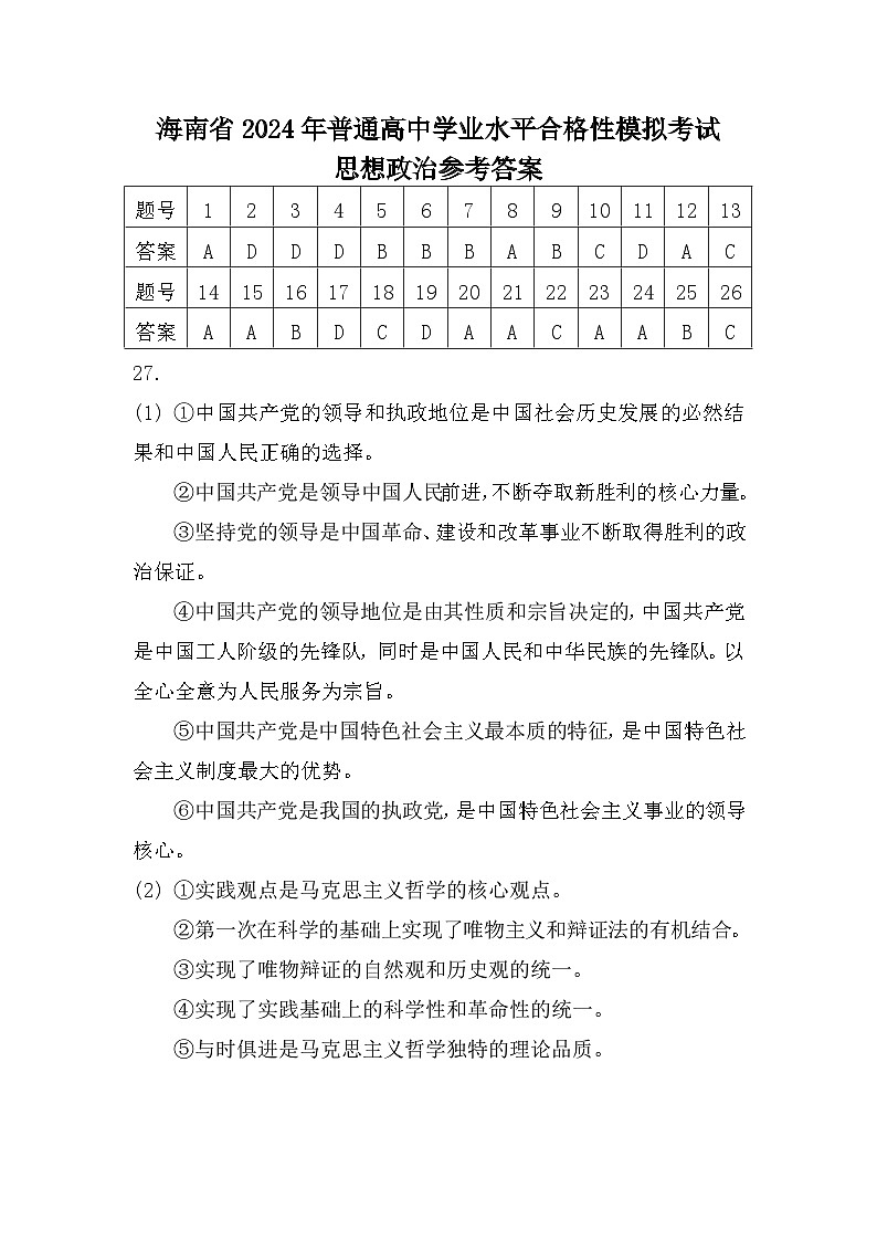 (答案)海南省2024年普通高中学业水平合格性模拟考试(2)(思想政治)答案第1页