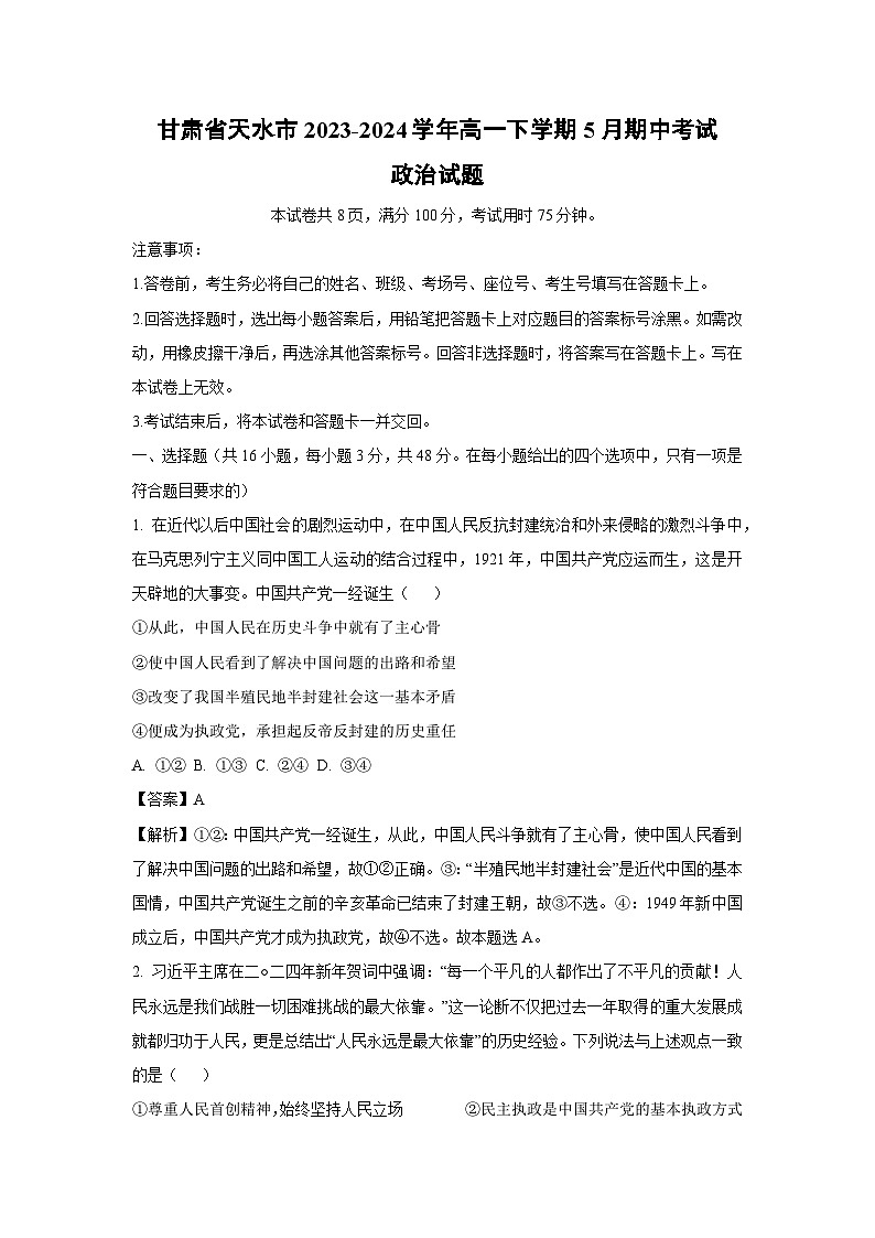 政治:甘肃省天水市2023-2024学年高一下学期5月期中考试政治试题(解析版)第1页