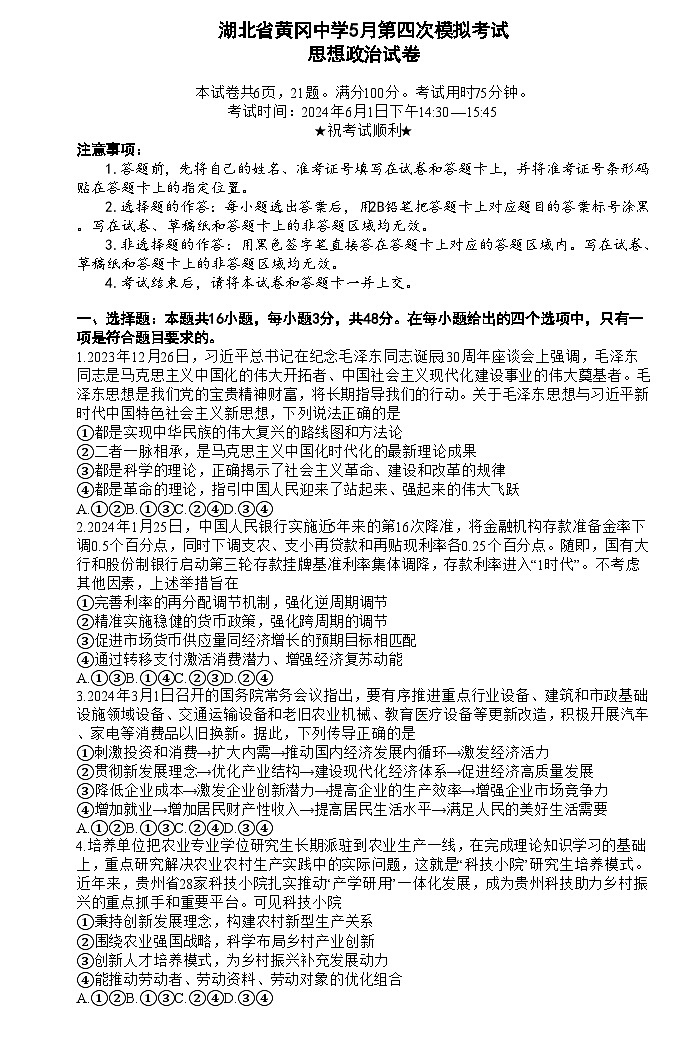 2024黄冈中学高三下学期5月四模政治试卷含解析第1页