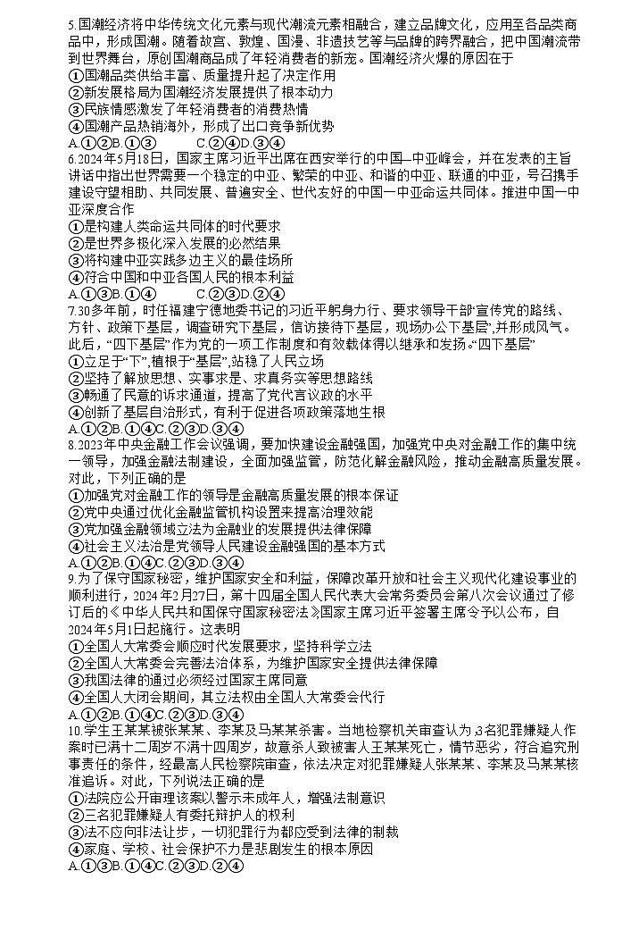 2024黄冈中学高三下学期5月四模政治试卷含解析第2页