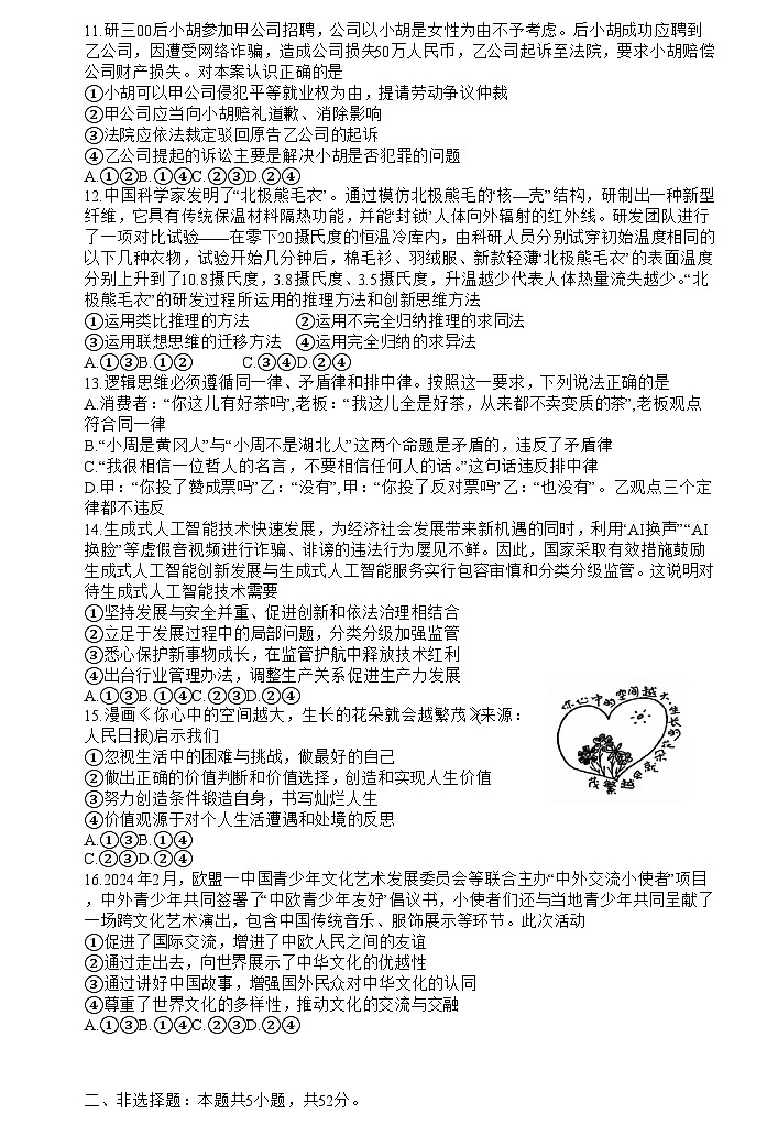 2024黄冈中学高三下学期5月四模政治试卷含解析第3页