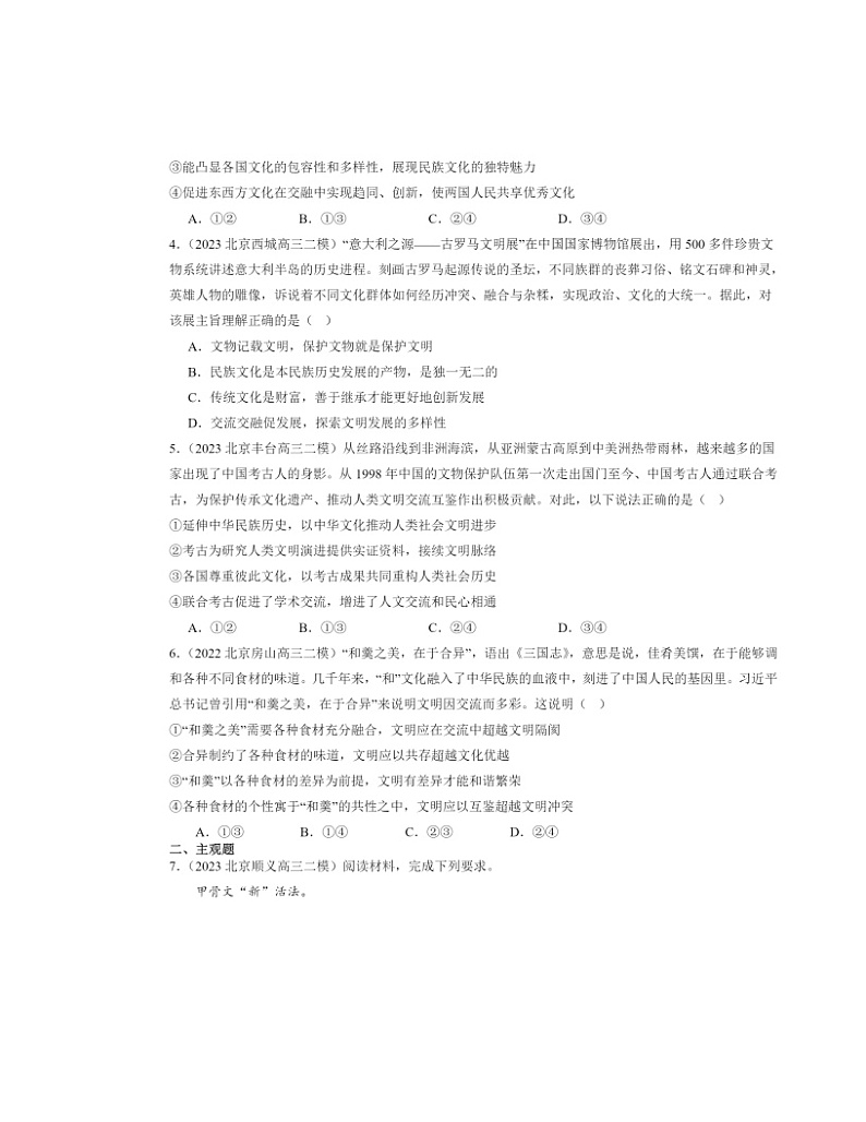 2022~2024北京高三二模政治试题分类汇编:文化交流与文化交融第2页