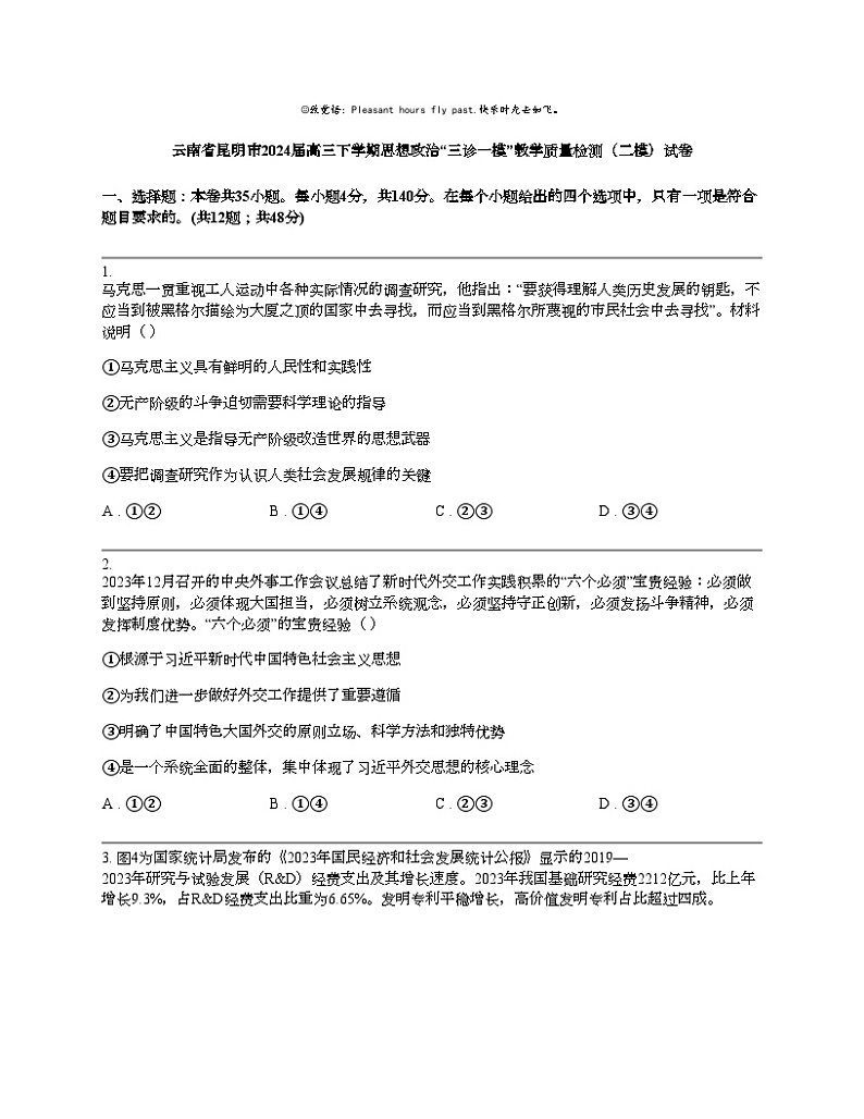 云南省昆明市2024届高三下学期思想政治“三诊一模”教学质量检测(二模)试卷01