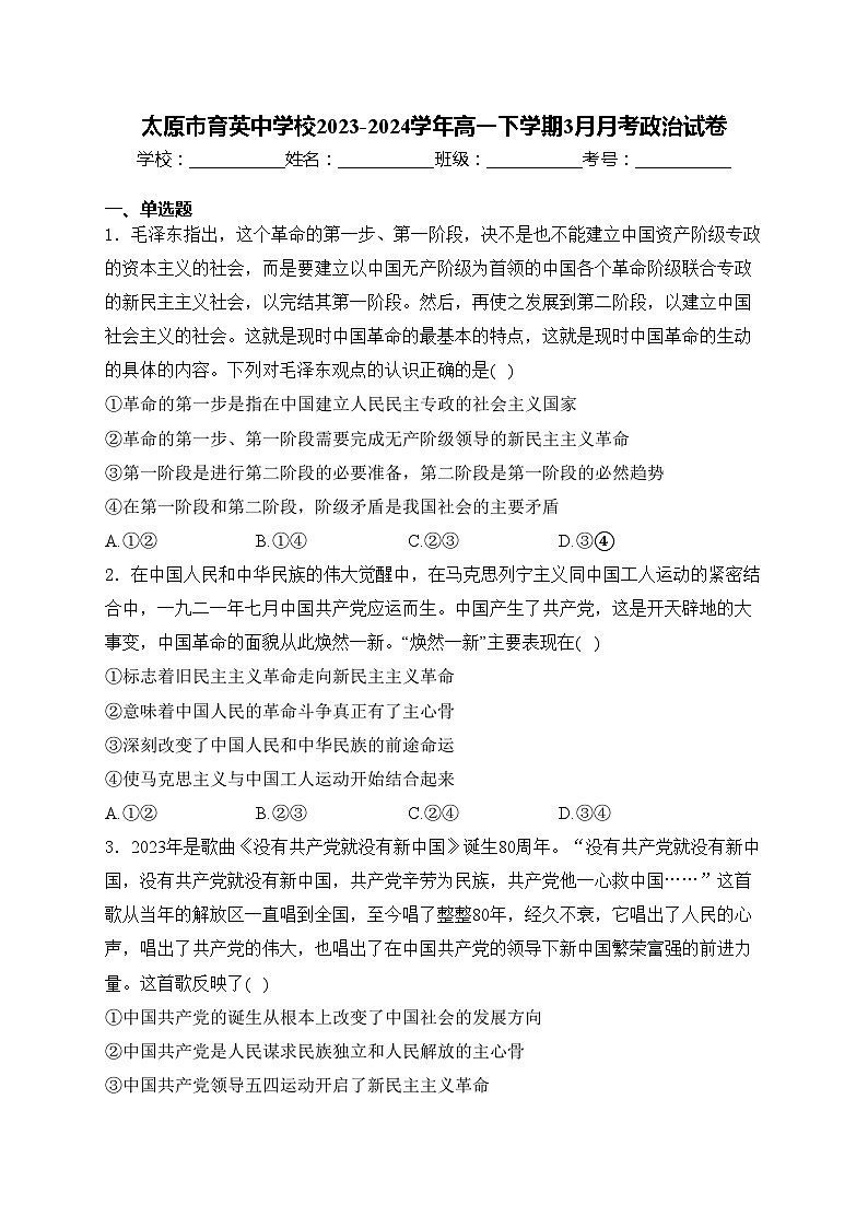 太原市育英中学校2023-2024学年高一下学期3月月考政治试卷(含答案)01