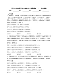 长沙市长郡中学2024届高三下学期模拟（二）政治试卷(含答案)