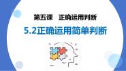 人教统编版选择性必修3 逻辑与思维第二单元 遵循逻辑思维规则第五课 正确运用判断正确运用简单判断授课ppt课件