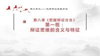 高中政治 (道德与法治)人教统编版选择性必修3 逻辑与思维辩证思维的含义与特征图片课件ppt
