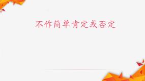 高中政治 (道德与法治)人教统编版选择性必修3 逻辑与思维不作简单肯定或否定多媒体教学课件ppt