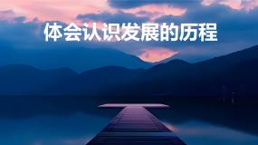 高中政治 (道德与法治)体会认识发展的历程课文配套课件ppt