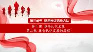 人教统编版选择性必修3 逻辑与思维第三单元 运用辩证思维方法第十课 推动认识发展体会认识发展的历程教案配套课件ppt