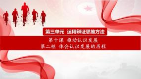人教统编版选择性必修3 逻辑与思维第三单元 运用辩证思维方法第十课 推动认识发展体会认识发展的历程教案配套课件ppt