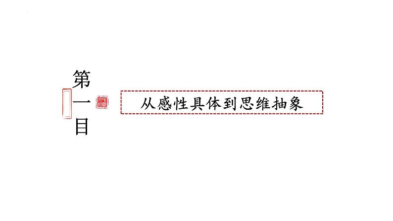 10.2体会认识发展的历程课件---2023-2024学年高中政治统编版选择性必修3第3页