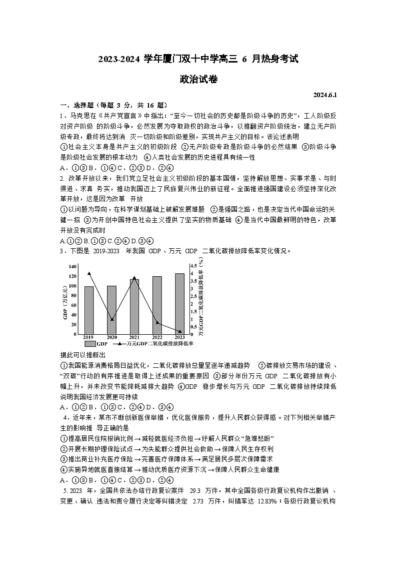 2024届福建省厦门双十中学高三下学期6月热身考试政治试题第1页