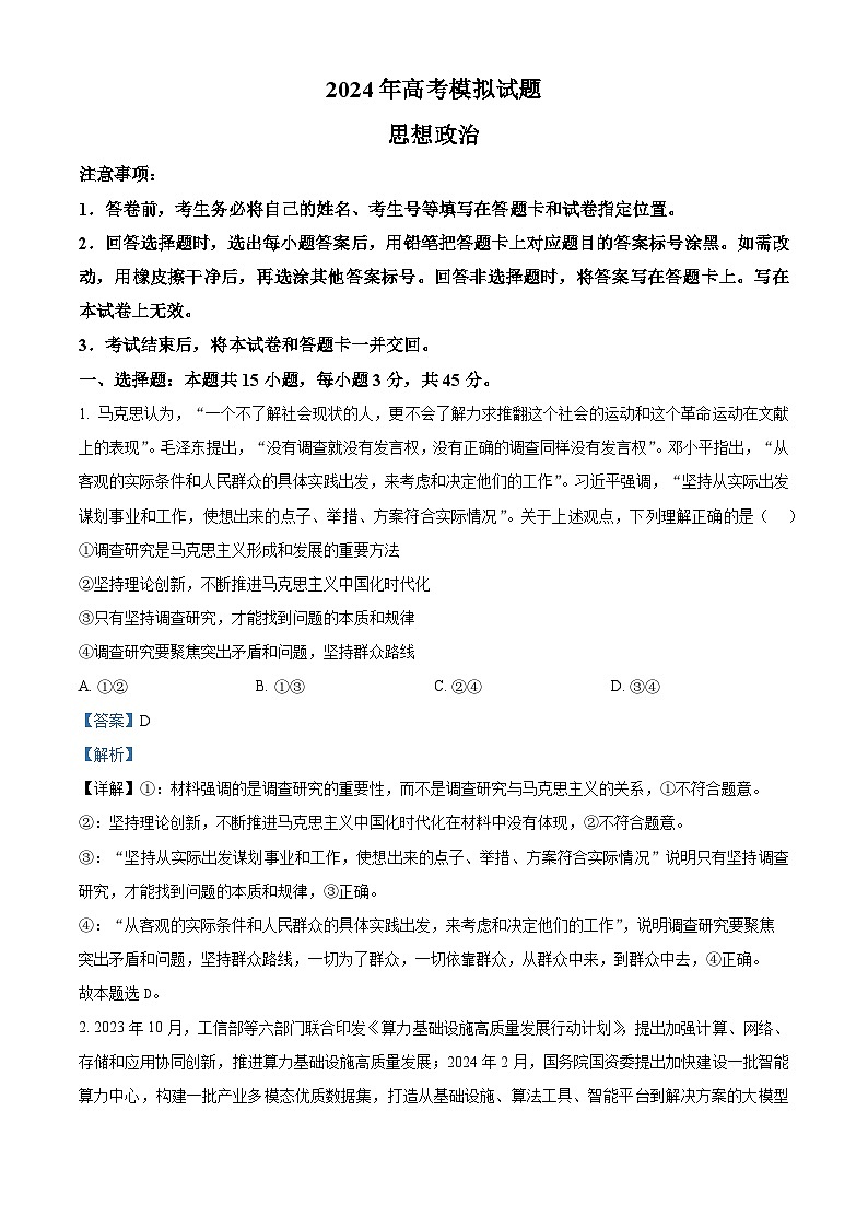 2024届山东省临沭县实验中学高三下学期模拟预测政治试题第1页