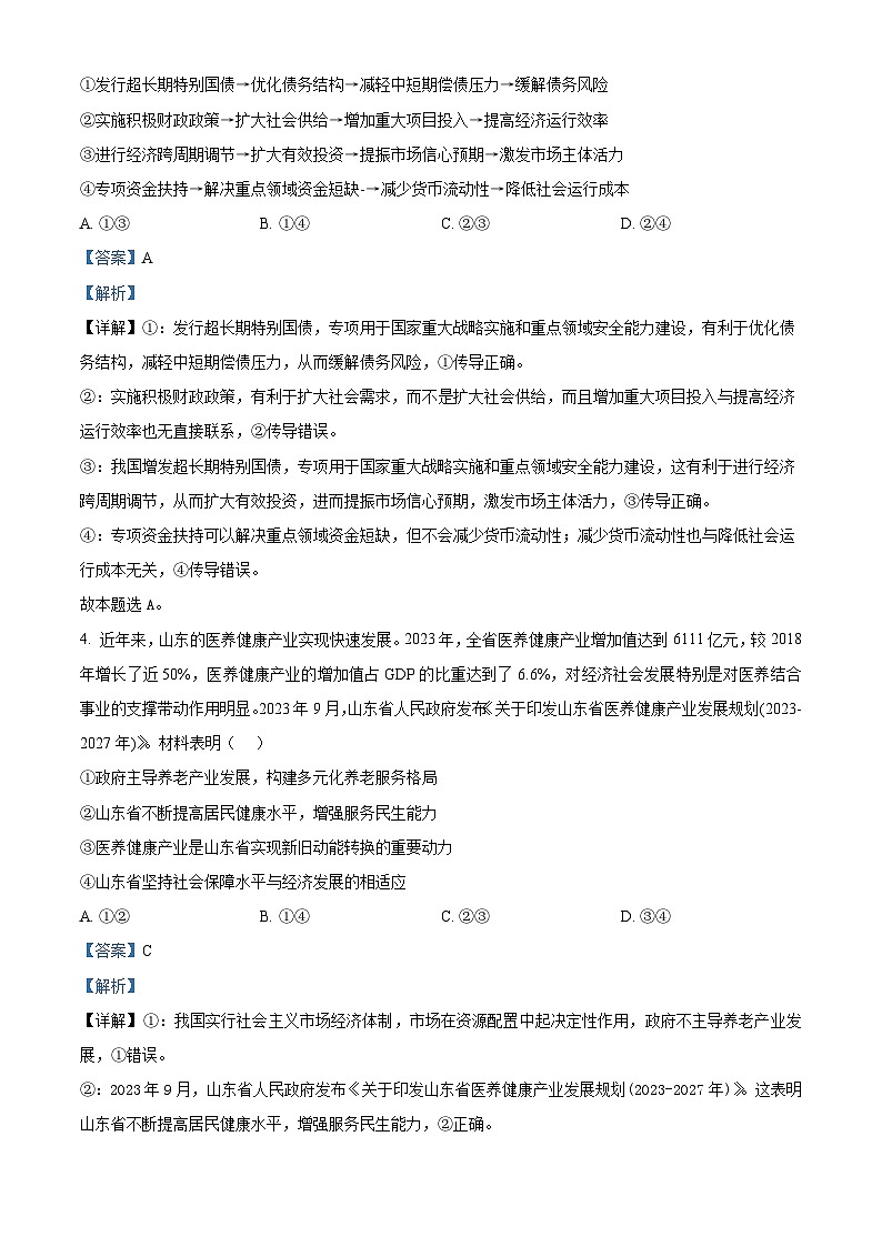 2024届山东省临沭县实验中学高三下学期模拟预测政治试题第3页