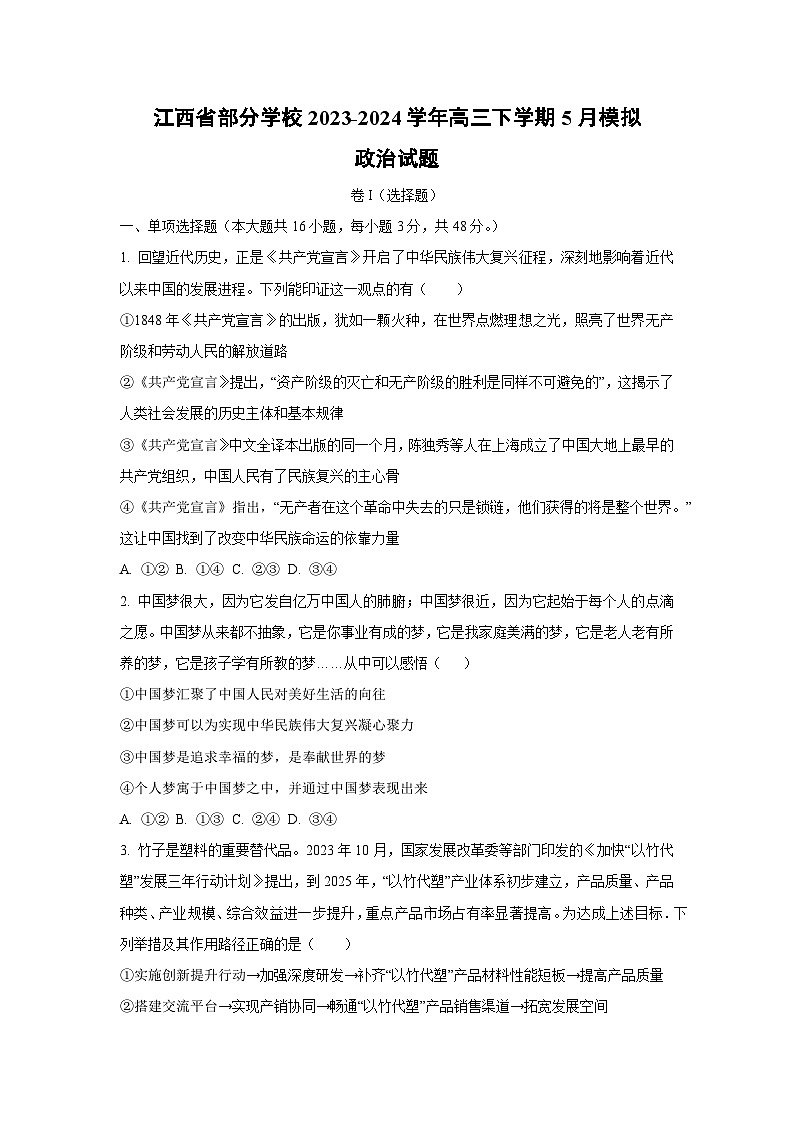 政治:江西省部分学校2023-2024学年高三下学期5月模拟试题第1页