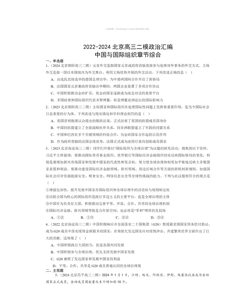 2022~2024北京高三二模政治试题分类汇编:中国与国际组织章节综合第1页