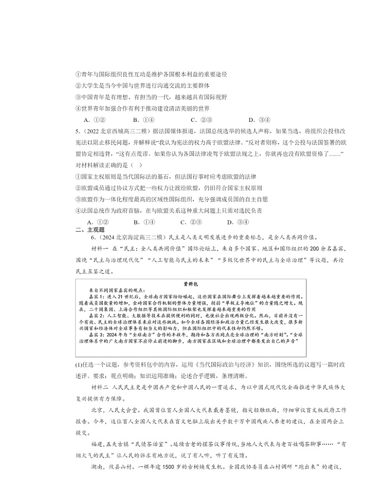 2022~2024北京高三二模政治试题分类汇编:主要的国际组织章节综合第2页