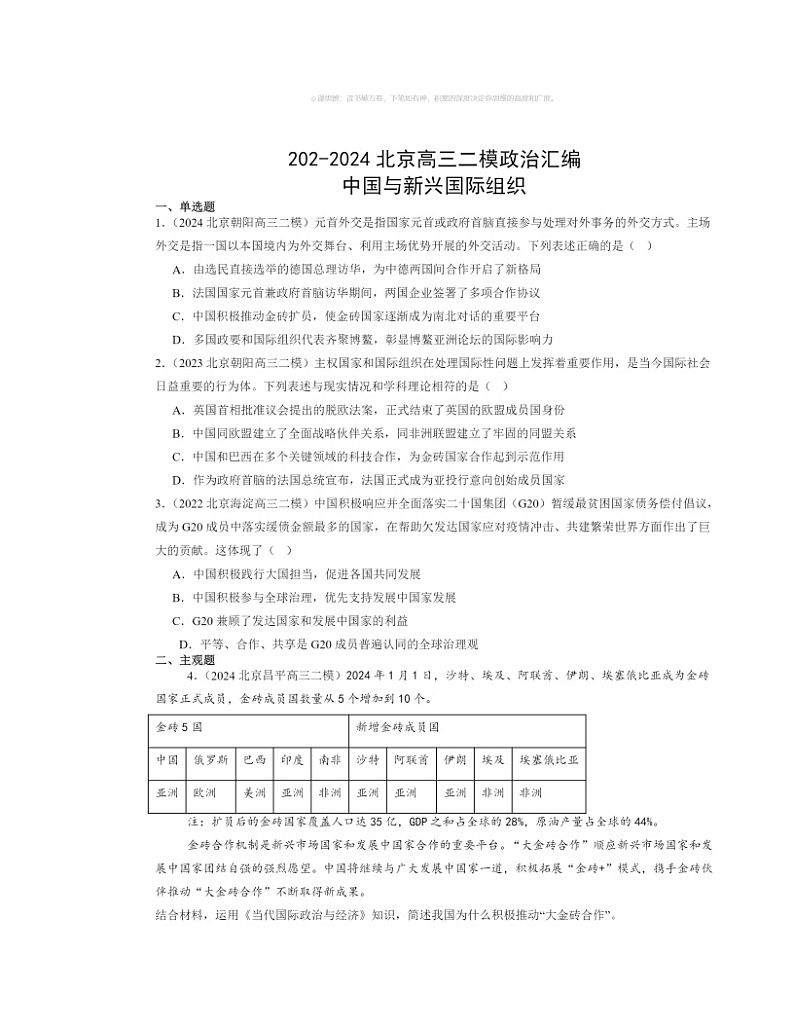 202~2024北京高三二模政治试题分类汇编:中国与新兴国际组织第1页
