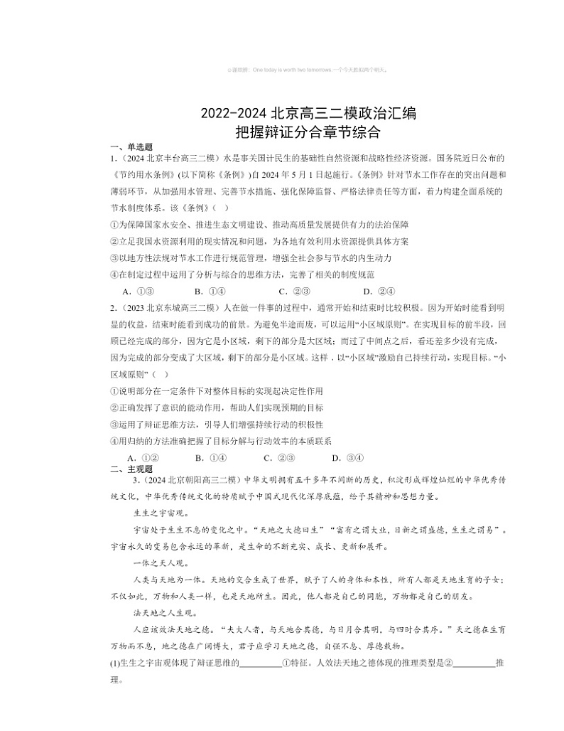2022~2024北京高三二模政治试题分类汇编:把握辩证分合章节综合第1页