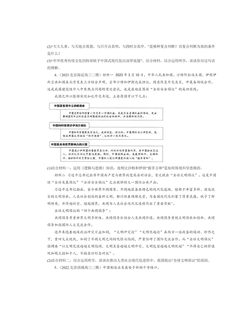 2022~2024北京高三二模政治试题分类汇编:把握辩证分合章节综合第2页