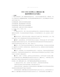 2022～2024北京高三二模政治试题分类汇编：超前思维的方法与意义