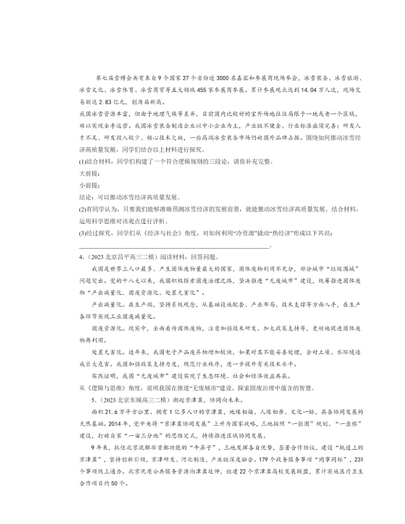 2022~2024北京高三二模政治试题分类汇编:超前思维的方法与意义第2页