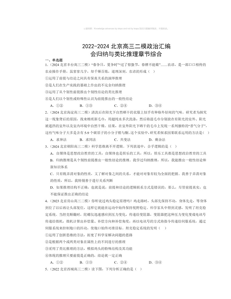 2022~2024北京高三二模政治试题分类汇编:会归纳与类比推理章节综合第1页