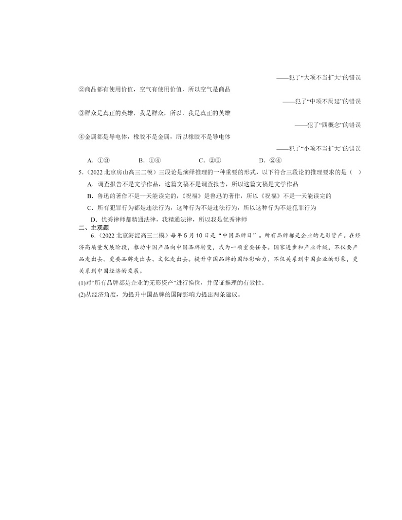 2022~2024北京高三二模政治试题分类汇编:简单判断的演绎推理方法02