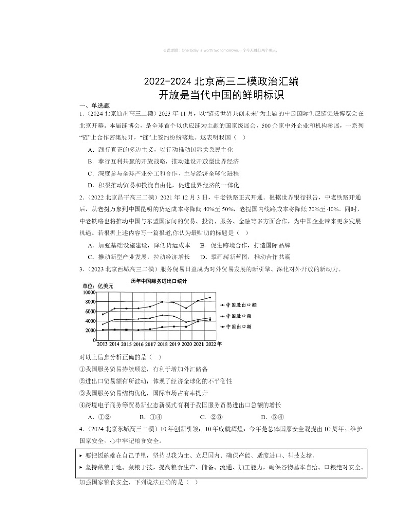 2022~2024北京高三二模政治试题分类汇编:开放是当代中国的鲜明标识第1页