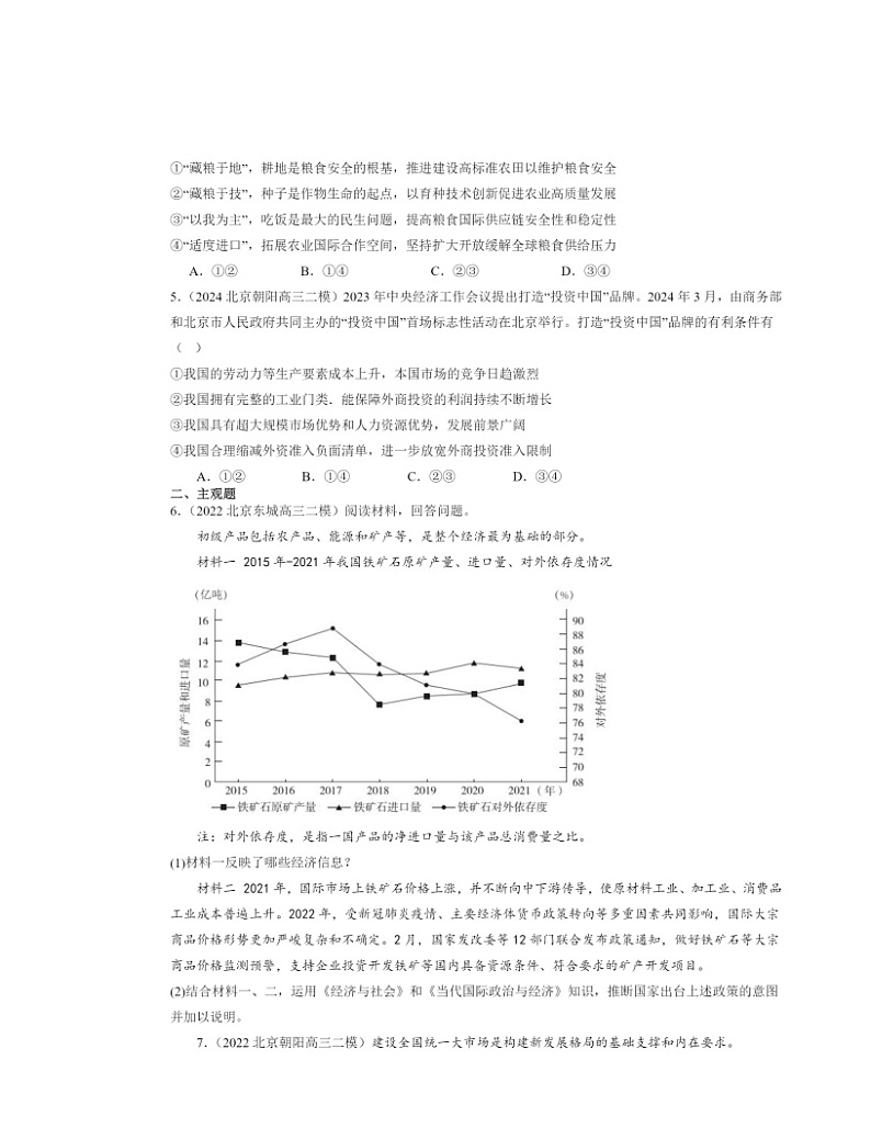 2022~2024北京高三二模政治试题分类汇编:开放是当代中国的鲜明标识第2页