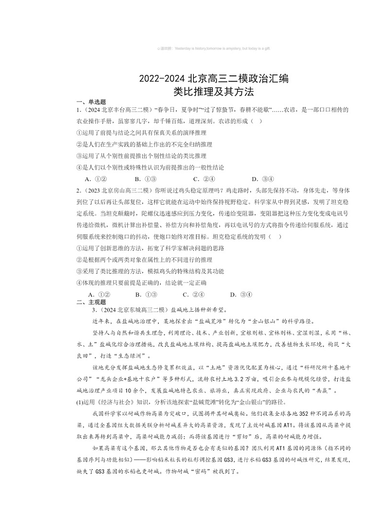 2022~2024北京高三二模政治试题分类汇编:类比推理及其方法第1页