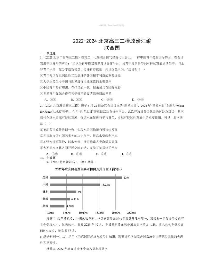 2022~2024北京高三二模政治试题分类汇编:联合国第1页