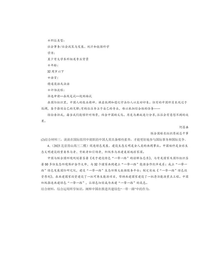 2022~2024北京高三二模政治试题分类汇编:联合国第2页