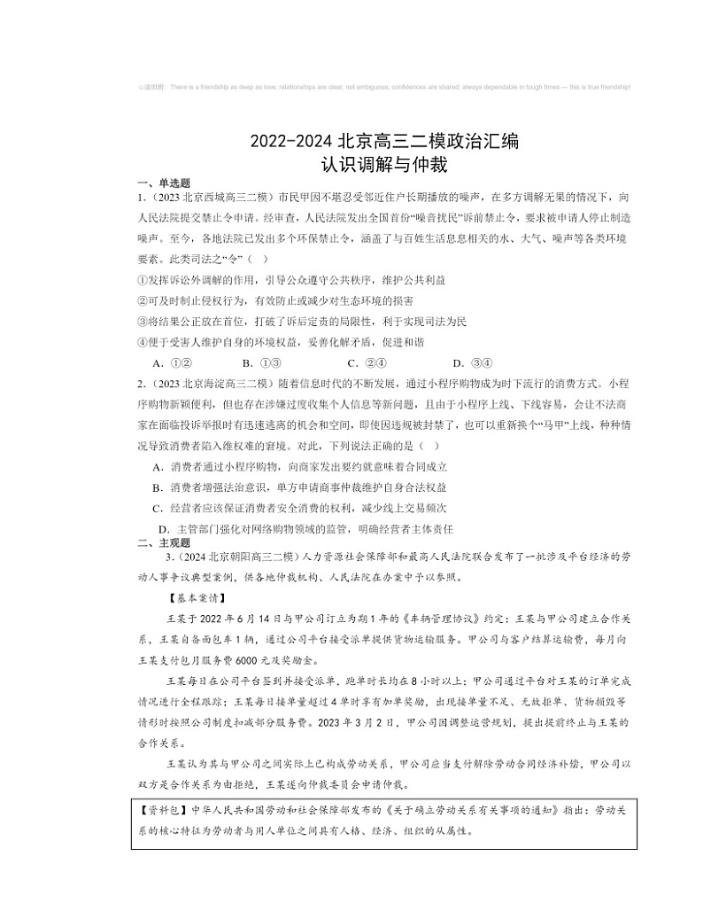 2022~2024北京高三二模政治试题分类汇编:认识调解与仲裁第1页