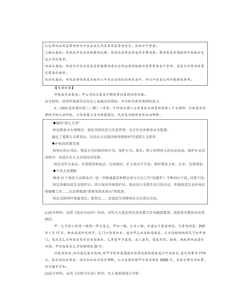 2022~2024北京高三二模政治试题分类汇编:认识调解与仲裁第2页