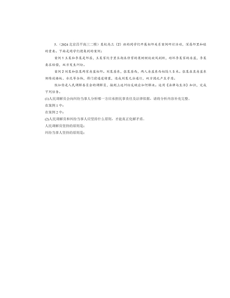 2022~2024北京高三二模政治试题分类汇编:认识调解与仲裁第3页