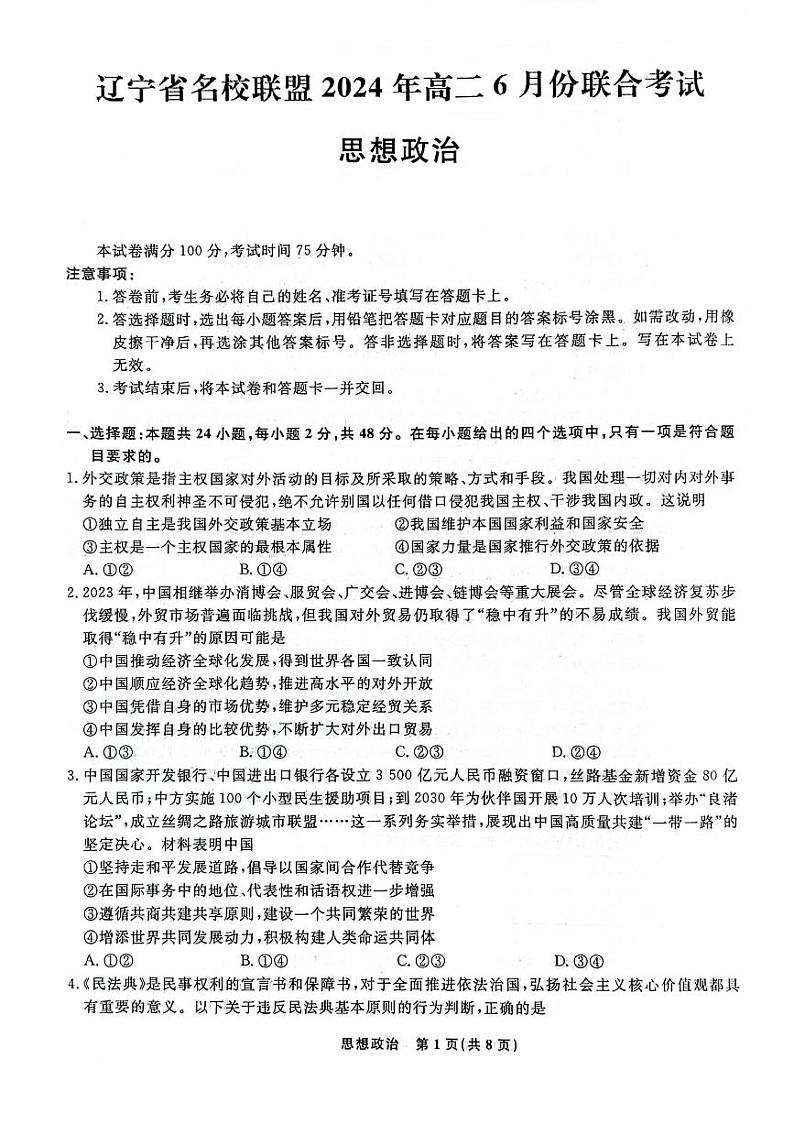 辽宁省名校联盟2023-2024学年高二下学期6月月考政治试题01