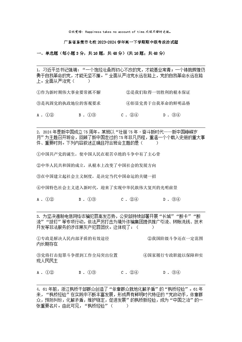 广东省东莞市七校2023-2024学年高一下学期期中联考政治试题01