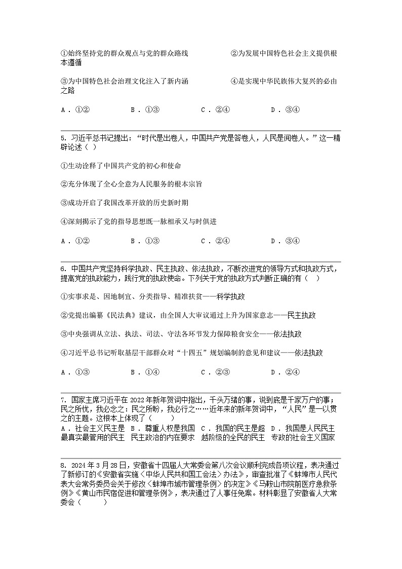 广东省东莞市七校2023-2024学年高一下学期期中联考政治试题02