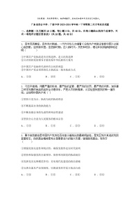 廣東省四會中學(xué)、廣信中學(xué)2023-2024學(xué)年高一下學(xué)期第二次月考政治試題