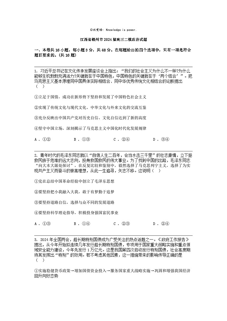 江西省赣州市2024届高三二模政治试题第1页
