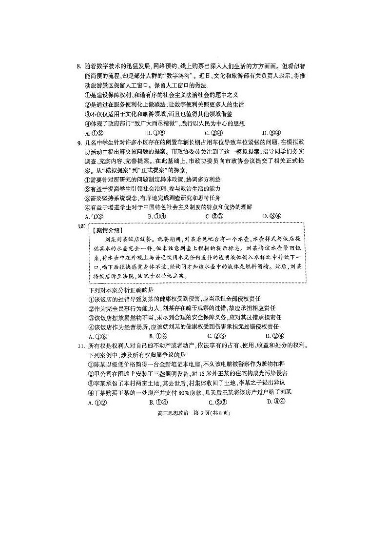 2024届北京朝阳高三一模政治试题第3页