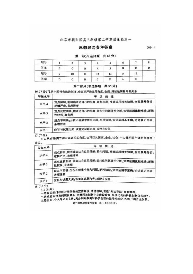 2024届北京朝阳高三一模政治试题答案第1页