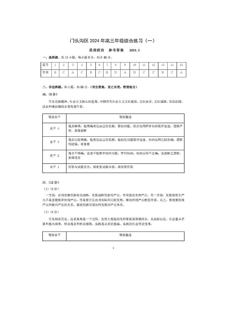 2024届北京门头沟高三一模政治试题答案第1页