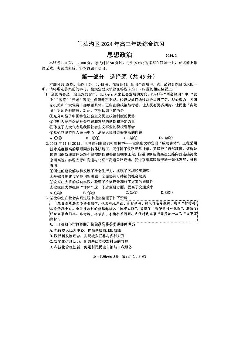 2024届北京门头沟高三一模政治试题第1页